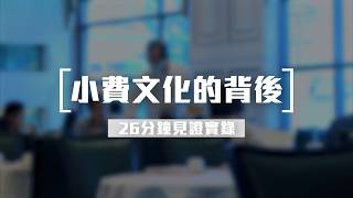 [26分鐘見證實錄] 8月21日 小費文化的背後