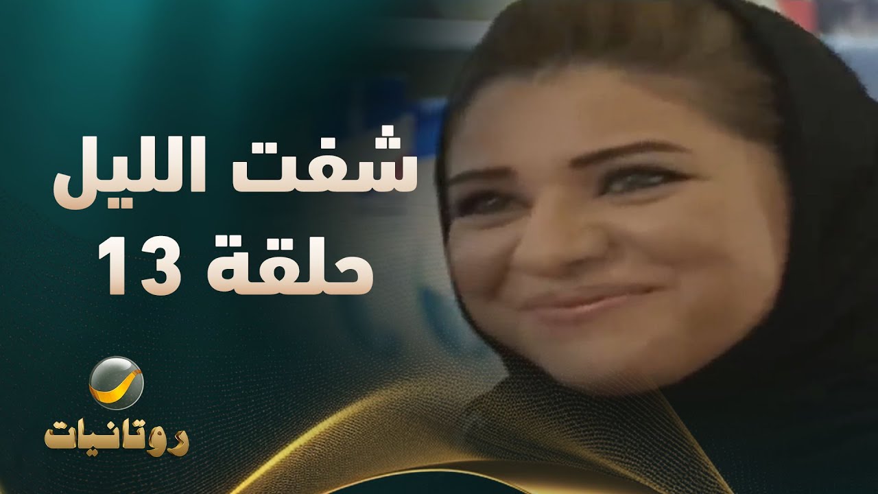 مسلسل شفت الليل - الحلقة 13