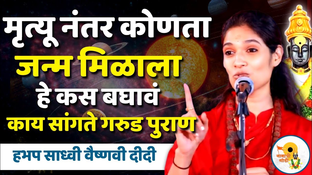 मृत्यु नंतर कोणत्या योनीत जन्म | हभप साध्वी वैष्णवी दीदी कीर्तन | Sadhavi Vaishnavi Didi Kirtan 