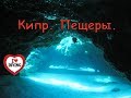 Дайвинг. Кипр. Дайв - сайт Пещеры.  Cyprus. Caves.