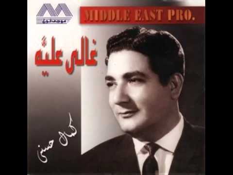 غالي عليا كمال حسني