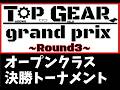 【mini4wd】TOPGEARGP -ROUND3- 定点カメラ映像 オープンクラス決勝トーナメント【ミニ四駆】
