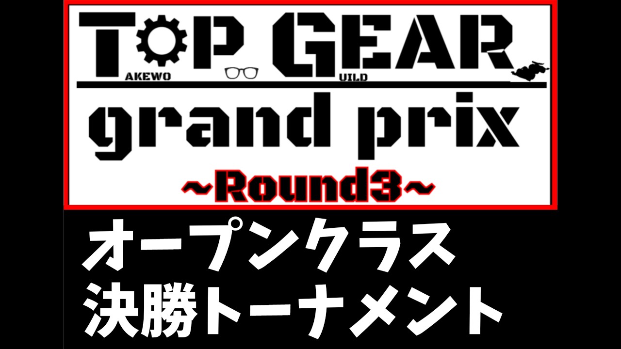 【mini4wd】TOPGEARGP -ROUND3- 定点カメラ映像 オープンクラス決勝トーナメント【ミニ四駆】