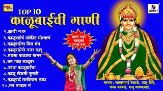 टॉप १० काळूबाईची गाणी - काळूबाई देवी भक्तीगीत  #kalubai #devi  #kalubaisongs #devi #devisongs