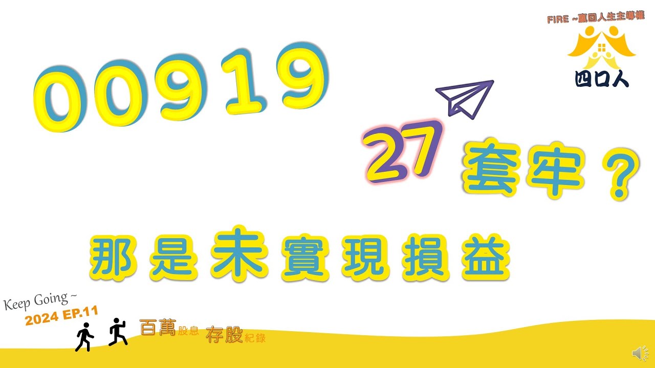 2024 EP11｜00919～值得你擁有｜有股息現金流保護的長線投資｜四口人FIRE投資計畫