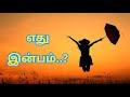       ethu inbam  real happiness  kavithai  themathura tamil