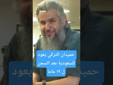 الإفراج عن حميدان التركي بعد 19 عاما قضاها في السجن بالولايات المتحدة وعودته إلى السعودية