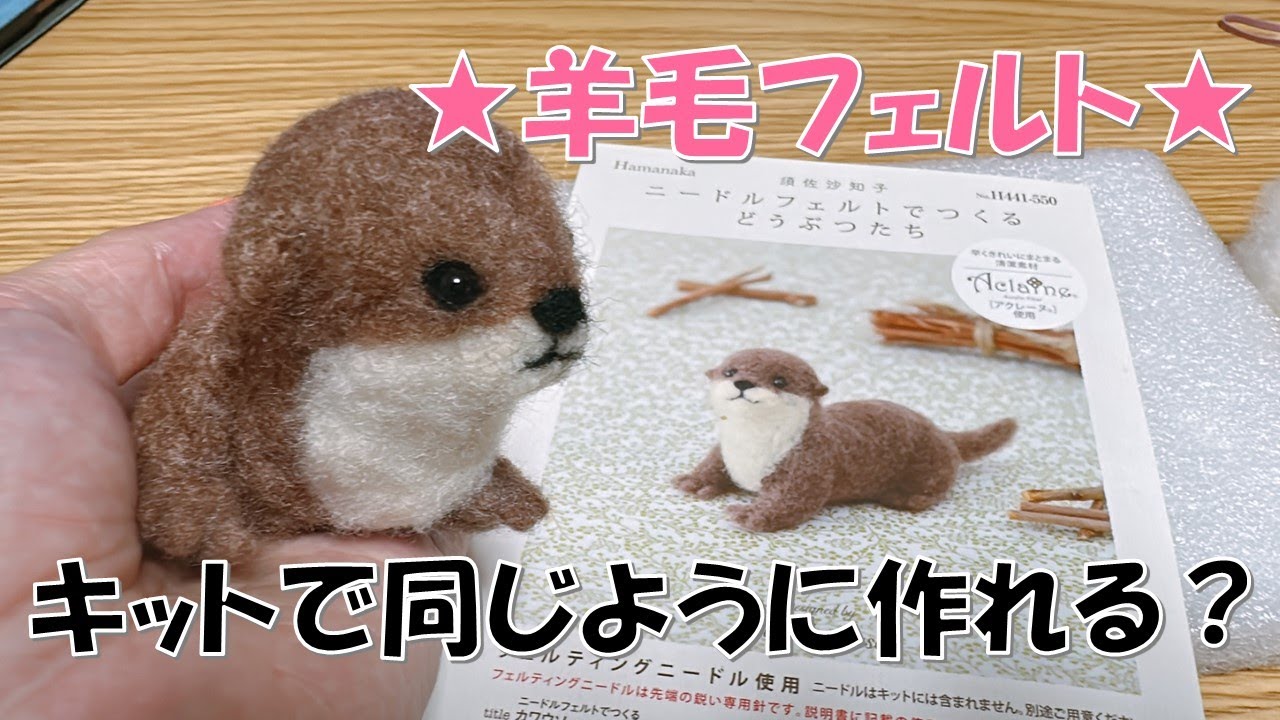 動物】羊毛フェルトでカワウソ作ろう！ - YouTube