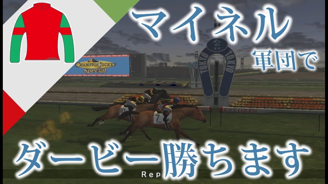 CJS#1 マイネル軍団の総帥にダービーに勝たせてあげたい編【switch版