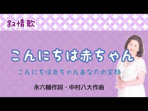 こんにちは赤ちゃん こんにちは赤ちゃんあなたの笑顔 永六輔作詞 中村八大作曲 