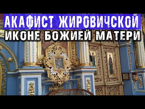 Акафист Жировичской иконе Божией Матери