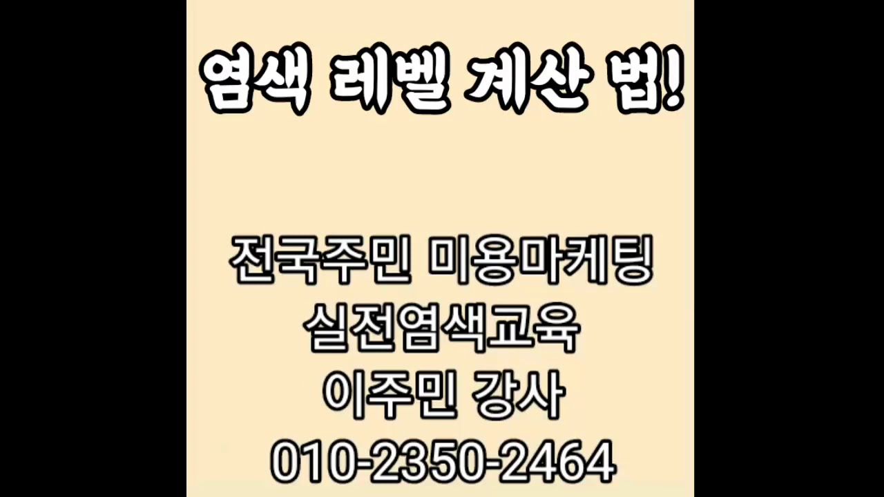  (염색이론)염색 레벨 계산법! 실전염색교육 JM아카데미 이주민강사 염색이론교육 - YouTube Motiv 