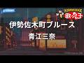 【カラオケ】伊勢佐木町ブルース / 青江三奈