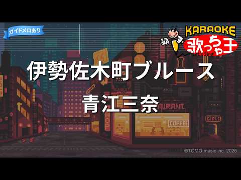 カラオケ】伊勢佐木町ブルース / 青江三奈 - YouTube