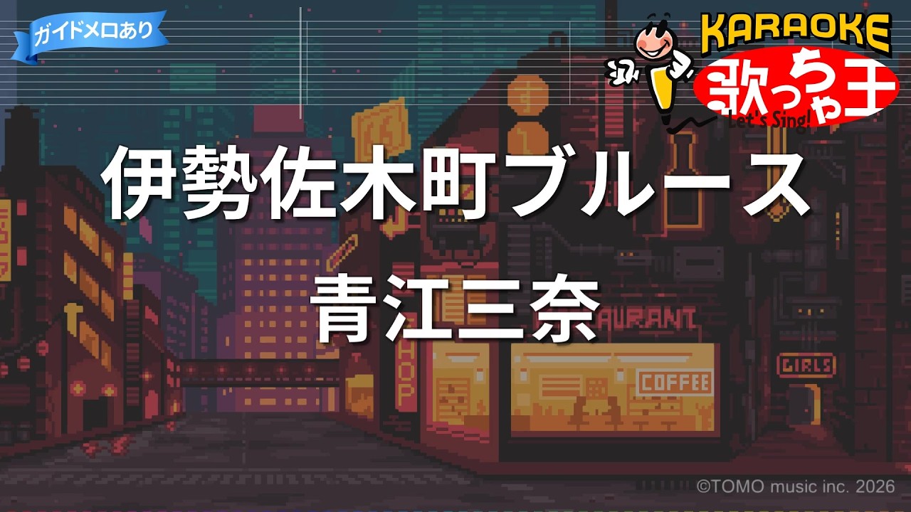 カラオケ】伊勢佐木町ブルース / 青江三奈 - YouTube