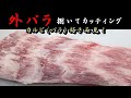【肉捌き】神戸牛の外バラをカッティング！和牛の絶妙なサシのはいりかたがたまらない！もう美味しい（飯テロ注意）