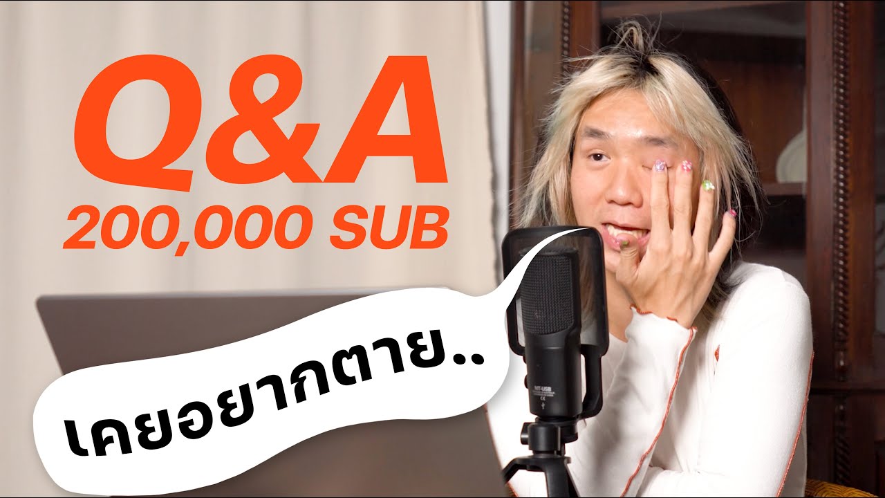 Q&A ฉลอง 200,000 sub - YouTube