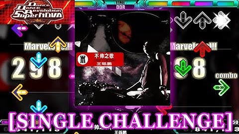 【DDR SN】  不帅之歌(DDR VERSION) [SINGLE CHALLENGE] 譜面確認＋Clap [iFUTURELIST]