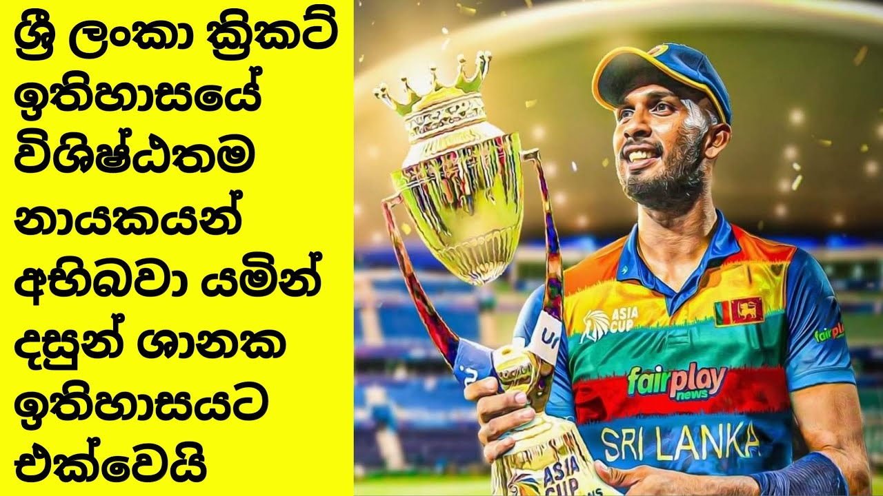 Best Captain in Sri Lanka Cricket history - YouTube