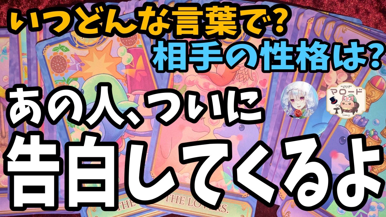 【覚悟して】この後すぐ💗あなたに届く『🎀愛の告白🎀』    お相手様が用意している言葉まで全部見せます✨🤍🐬