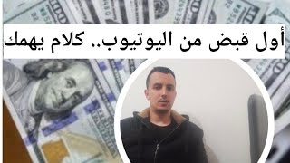 الربح من اليوتيوب وإزاي تستلم فلوسك بسهولة وكيفية تحقيق الشروط..عدد المشتركين والمشاهدات.بكل بساطة??