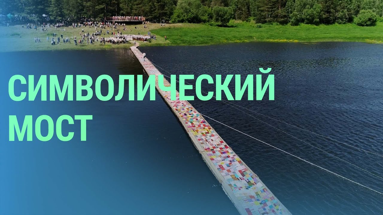 Как объединить людей: символический мост из лоскутного покрывала создали более тысячи людей