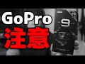 GoPro HERO 9を買おうと思っている人に必ず見て欲しい動画 どこで買うかで全然値段が違います！