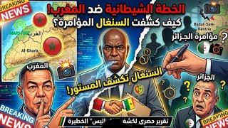 رسميا خيانة في الغرف المغلقة السنغال تخرج عن صمتها و تفضح الجزائر