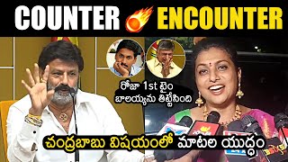 1st టైం బాలయ్యను తిట్టేసింది? : Combat Of Words Between Minister Roja And Balakrishna | Chandrababu