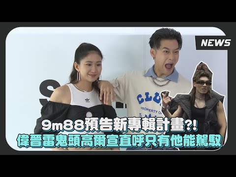 9m88預告新專輯計畫？！看到偉晉雷鬼頭高爾宣還以為婁峻碩請籃球員拍mv