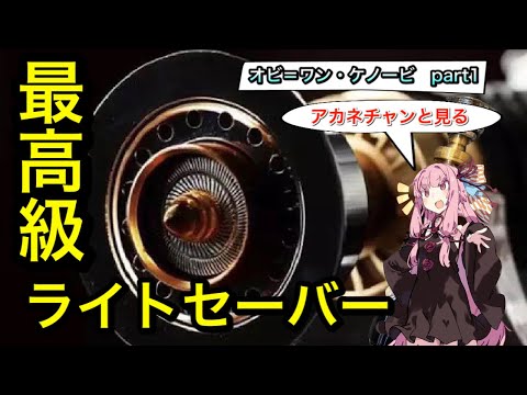 カスタムライトセーバー オビワンEP4 part1【ヒルト編】 - YouTube