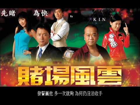 李克勤 - 先賭為快 【電視劇「賭場風雲」主題曲】 by kin 2021-07-30