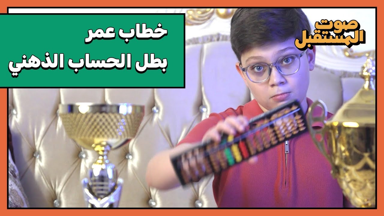 خطاب عمر بطل الحساب الذهني