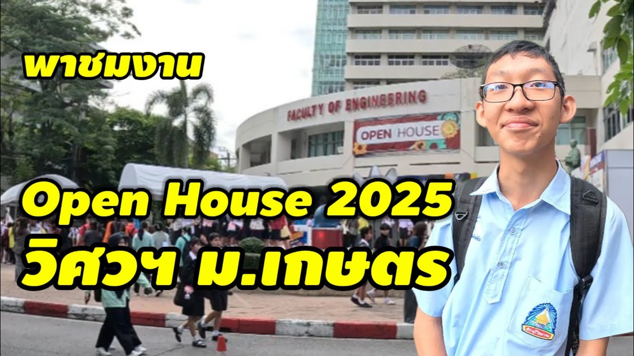 พาไปงาน  Openhouse วิศวะเกษตร