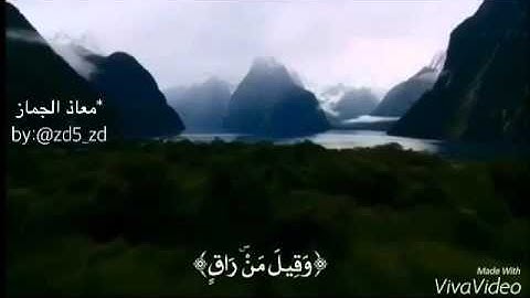تلاوه من ما تسير من سوره القيامه 🌸🌿،معاذ الجماز (زد رصيدك٥)💧.
