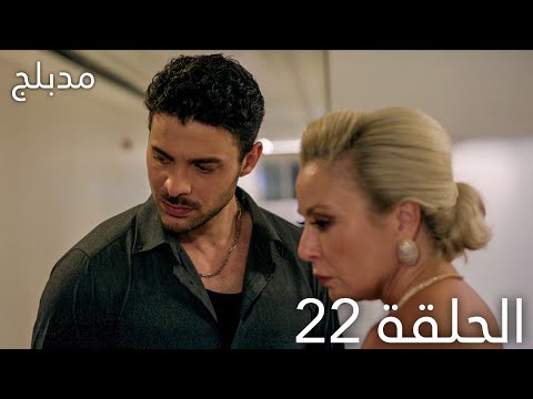 مسلسل عيناك كالبحر الاسود الحلقة 22 مدبلج