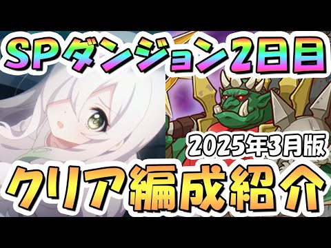 【プリコネR】SPダンジョン2日目20階までの簡単フルオート攻略編成を紹介!2025年3月版【プリコネ】