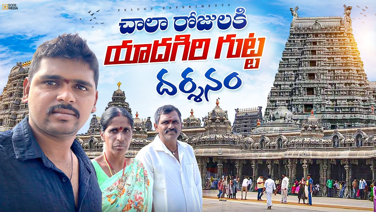 Family తో యాదగిరిగుట్ట దర్శనానికి వెళ్ళాము 😍🔥 Telugu Experiments Vlogs