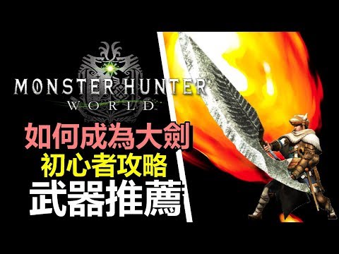 Mhw Pc 最多流派爭吵的武器 初心者如何成為大劍 3把必用武器推薦心得分享 Monster Hunter World 魔物獵人世界 Ps4 Pc 中文gameplay Youtube