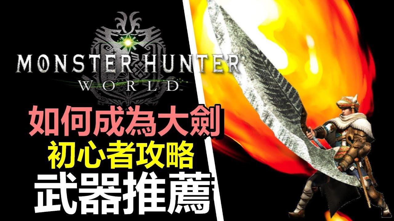 Mhw Pc 最多流派爭吵的武器 初心者如何成為大劍 3把必用武器推薦心得分享 Monster Hunter World 魔物獵人世界 Ps4 Pc 中文gameplay Youtube