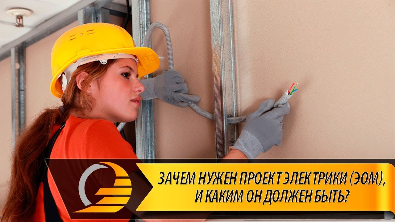 Зачем нужен проект электрики (проект ЭОМ), и каким он должен быть? Электромонтажные работы Москва
