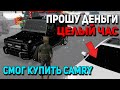 ЦЕЛЫЙ ЧАС ПРОШУ ДЕНЬГИ! КУПИЛ КАМРИ GTA SAMP