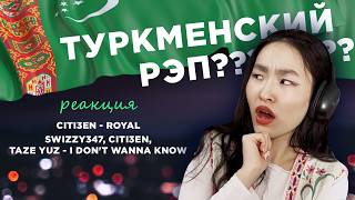 Реакция На Citi3En - Royal Swizzy347, Citi3En, Taze Yuz - I Dont Wanna Know Туркменский Рэп