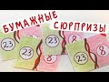 Бумажные сюрпризы / Подарки на 23 февраля и 8 марта 🎁