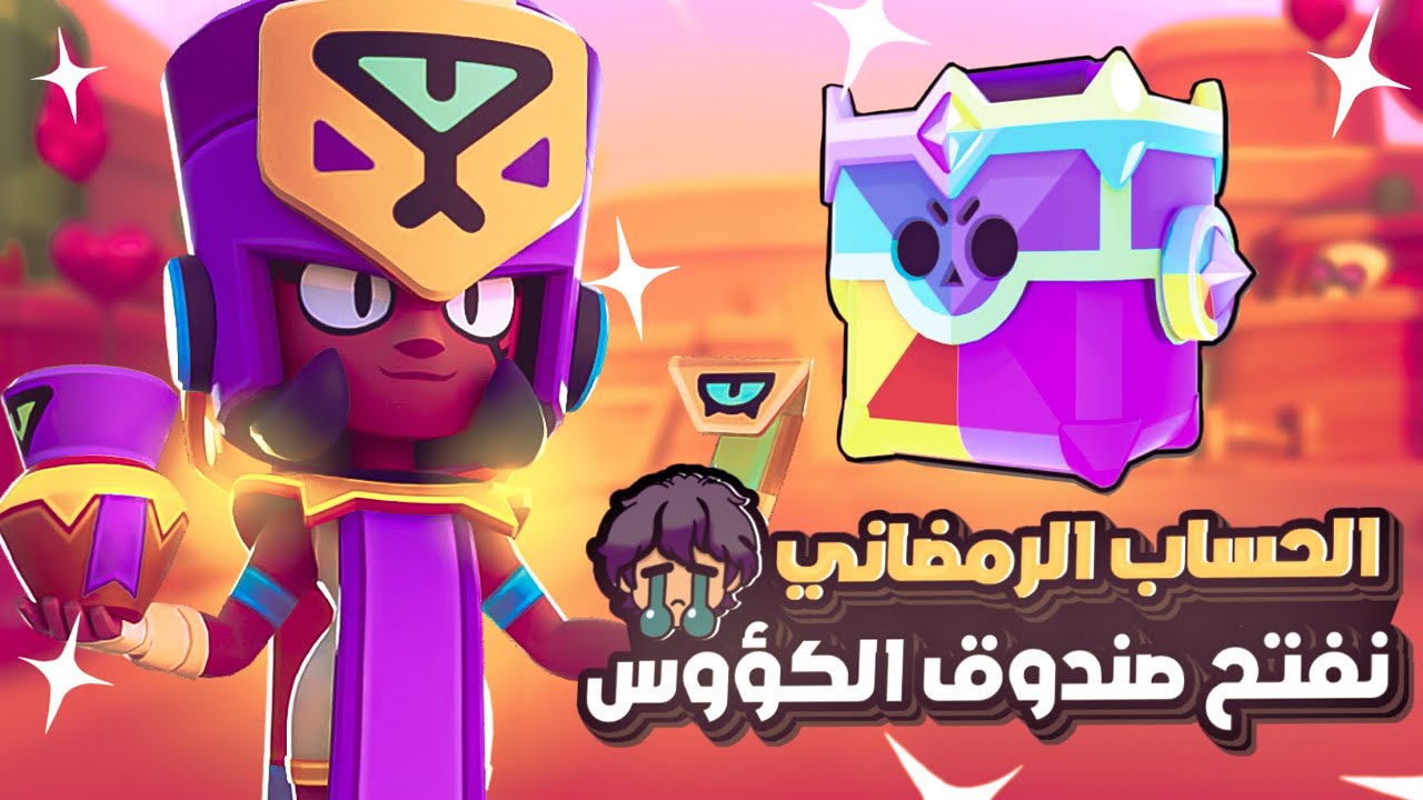 الحساب الرمضاني / صندوق 3000 كأس سكن اسطوري / بطلين / الجزء 2