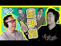 ［金手指］梁朝偉同莊文強開YouTube❓｜Ming仔向金像導演請教storytelling｜我唔會輸畀同一個人「Twice」嘅出處｜#不正常人類研究室 image