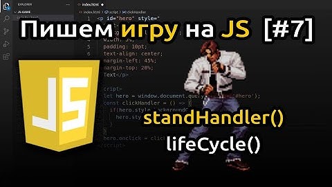 [#7] Пишем игру на JavaScript (HTML + CSS + JS) | Игра на JS