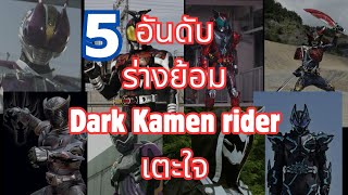 5 อันดับ​ ร่างย้อม Dark Kamen​ rider​ เตะใจดังโครม