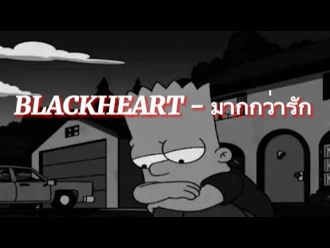 SARAN X BLACKHEART - มากกว่ารัก (remix version)