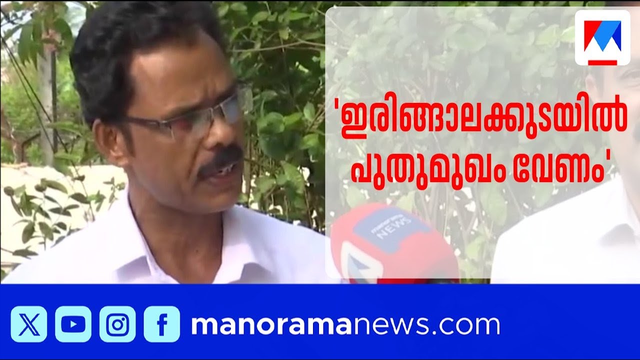 ഇരിങ്ങാലക്കുടിയിൽ പുതുമുഖം വേണമെന്ന് കോൺഗ്രസ് ജില്ലാ ഭാരവാഹികൾ |Irinjalakuda | Congress